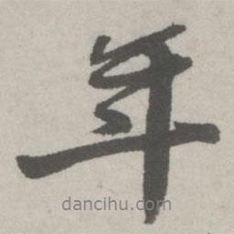 邵寶寫的行書年