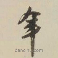 王鐸寫的行書年