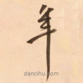 年書法圖片