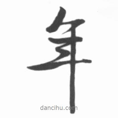 啟功寫的行書年