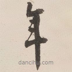 楊守敬寫的行書年