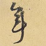 王鐸寫的行書年