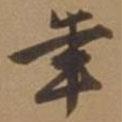 年書法圖片