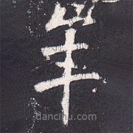 張從申寫的行書年