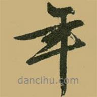 文征明寫的行書年