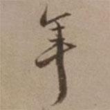 沈粲寫(xiě)的行書(shū)年