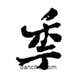 鄭板橋?qū)懙男袝?  border=0></div><p>鄭板橋?qū)懙男袝?br>出自:鄭板橋書法字典</p></div><div   id=