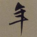 年書法圖片