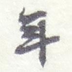 趙之謙寫的行書年