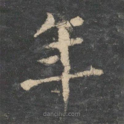 王洽寫的行書年