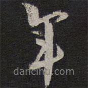 李應(yīng)禎寫(xiě)的行書(shū)年