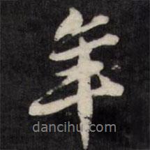 年書法圖片
