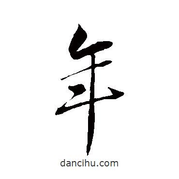 蘇軾寫的行書年