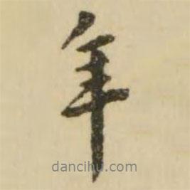 翁方綱寫的行書年