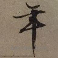 文征明寫的行書年