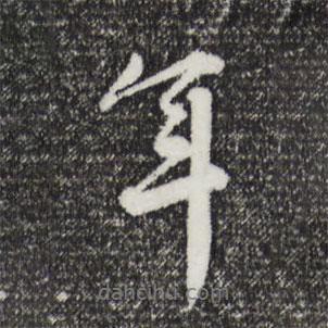 王世貞寫的行書年