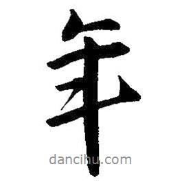 年書法圖片