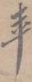 孔廣陶寫的行書年
