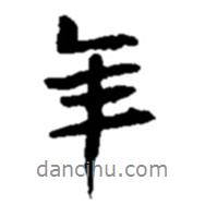 趙之謙寫的行書年