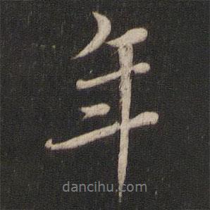 鮮于樞寫的行書年