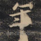 王羲之寫的行書年