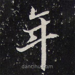 陳兆侖寫的行書年