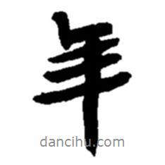 趙之謙寫的行書年