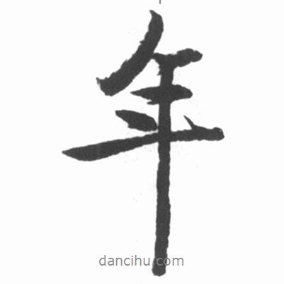 啟功寫的行書年