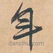 趙之謙寫的行書年