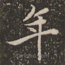 年書(shū)法圖片