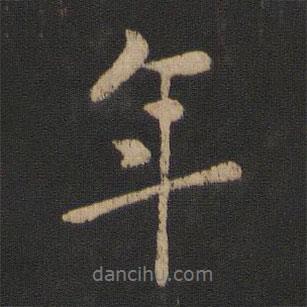 年書法圖片