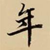 王鴻緒寫的行書年