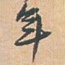 趙之謙寫的行書年