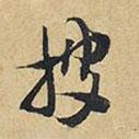 王鐸寫的行書披
