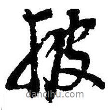 披書法圖片