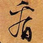 看書(shū)法圖片