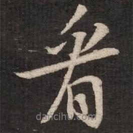 蘇軾寫的行書看