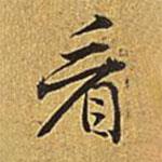 乾隆寫(xiě)的行書(shū)看