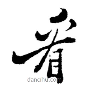鄭板橋?qū)懙男袝?  border=0></div><p>鄭板橋?qū)懙男袝?br>出自:鄭板橋書法字典</p></div><div   id=
