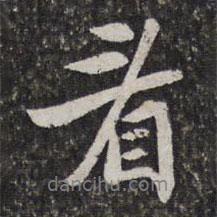 看書法圖片
