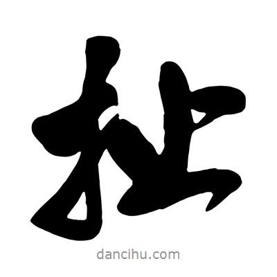 王鐸寫的行書扯