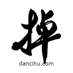 掉書法圖片