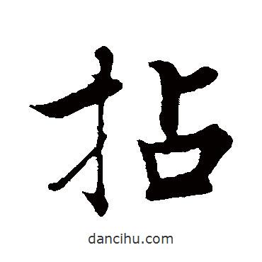 拈書法圖片
