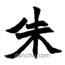 趙之謙寫(xiě)的行書(shū)朱