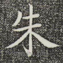 朱書法圖片