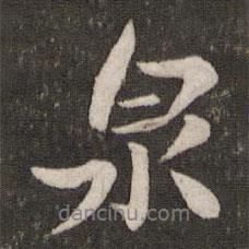 蘇軾寫的行書泉