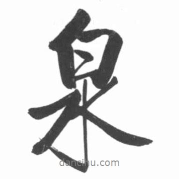 泉書法圖片