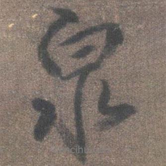 柳公權(quán)寫的行書泉