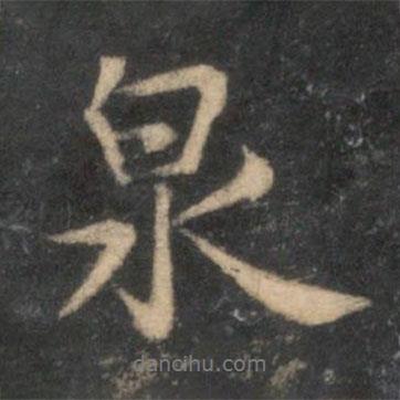 停云館法帖寫的行書泉