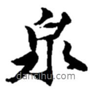 泉書法圖片